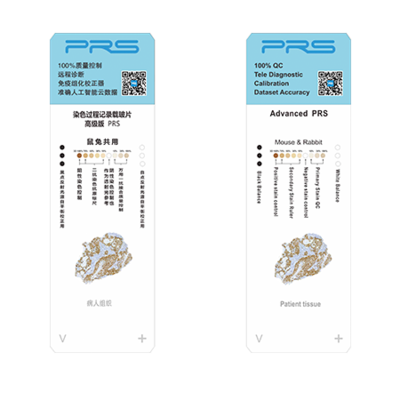 PRS自带通用抗原免疫组化染色过程记录、质控、校准片